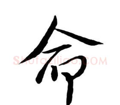 命字朱耷毛笔行书书法写法,摘自千字文