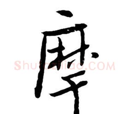 摩字朱耷毛笔行书书法写法,摘自千字文