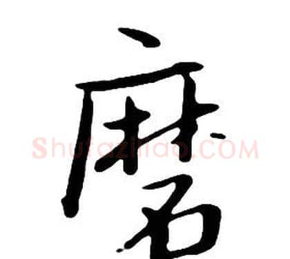 磨字朱耷毛笔行书书法写法,摘自千字文