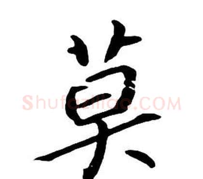 莫字朱耷毛笔行书书法写法,摘自千字文