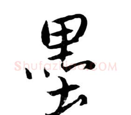 墨字朱耷毛笔行书书法写法,摘自千字文