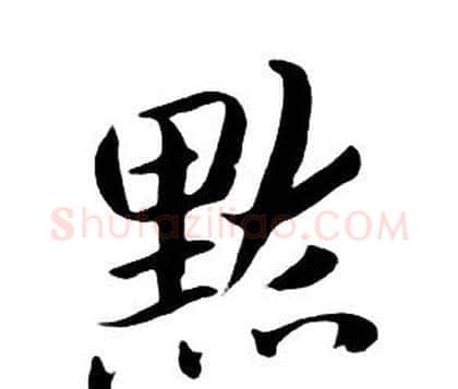默字朱耷毛笔行书书法写法,摘自千字文