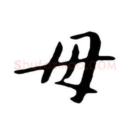 母字朱耷毛笔行书书法写法,摘自千字文