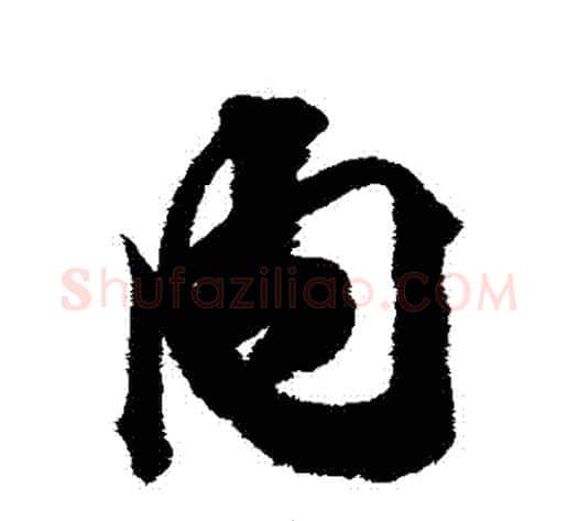 內字王文治毛笔行书书法写法,摘自王文治毛笔行书书法作品