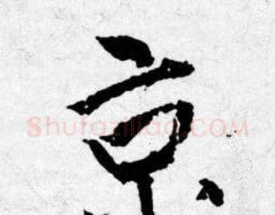 京字唐寅毛笔行书书法写法,摘自唐寅毛笔行书书法作品