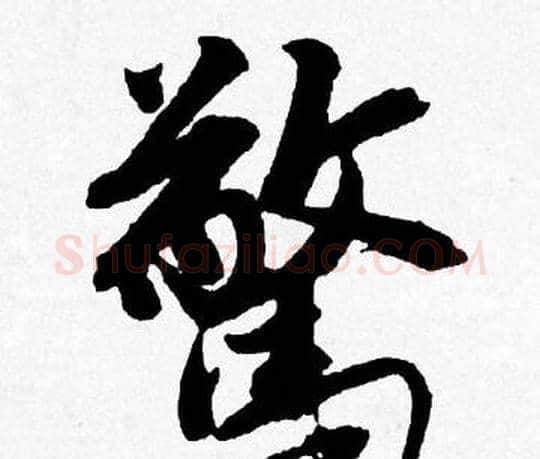 驚字唐寅毛笔行书书法写法,摘自唐寅毛笔行书书法作品
