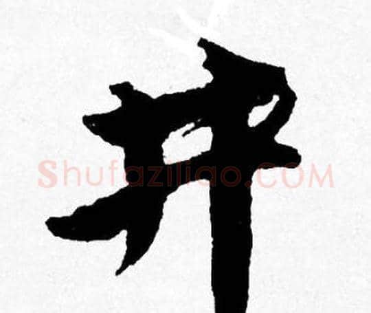 井字唐寅毛笔行书书法写法,摘自唐寅毛笔行书书法作品