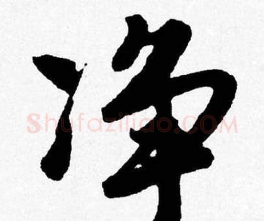 净字唐寅毛笔行书书法写法,摘自唐寅毛笔行书书法作品