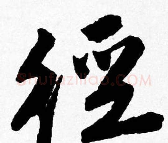 径字唐寅毛笔行书书法写法,摘自唐寅毛笔行书书法作品