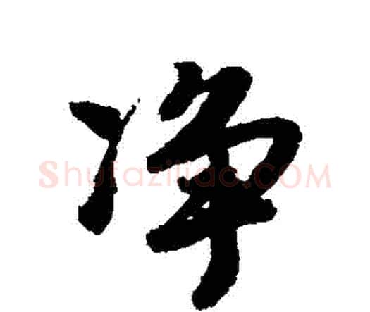 凈字唐寅毛笔行书书法写法,摘自唐寅毛笔行书书法作品