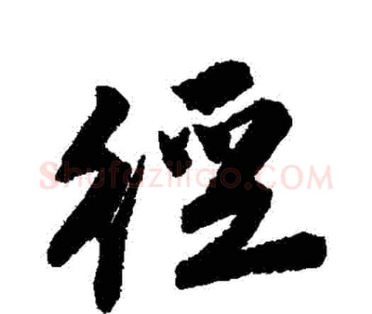 徑字唐寅毛笔行书书法写法,摘自唐寅毛笔行书书法作品