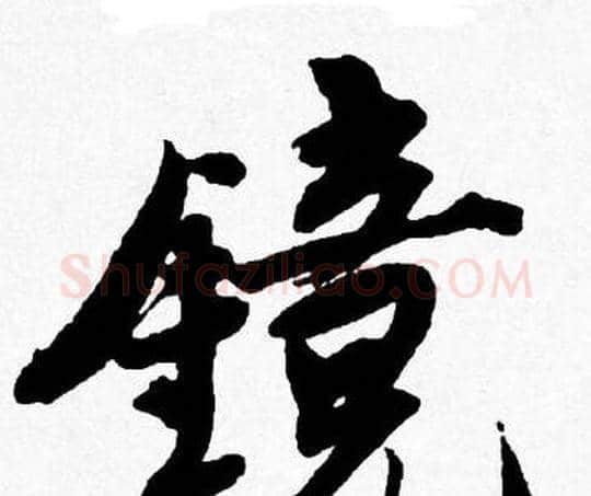 镜字唐寅毛笔行书书法写法,摘自唐寅毛笔行书书法作品