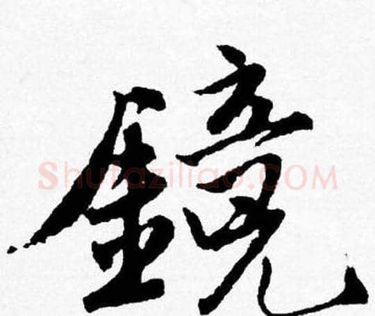 鏡字唐寅毛笔行书书法写法,摘自唐寅毛笔行书书法作品