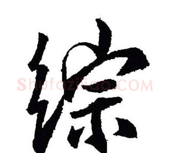 综字王羲之毛笔行书写法,摘自王羲之毛笔行书作品