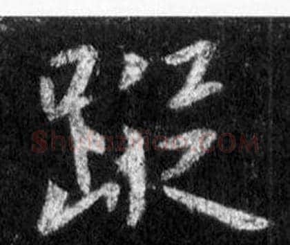 蹤字王羲之毛笔行书写法,摘自怀仁集圣教序