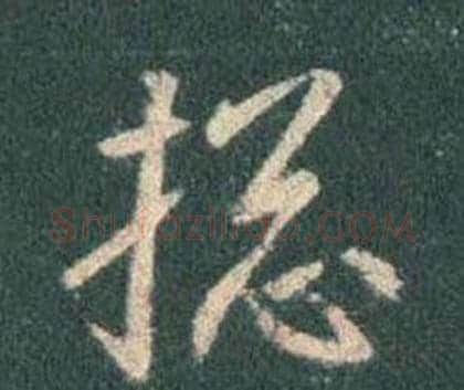 搃字王羲之毛笔行书写法,摘自怀仁集圣教序