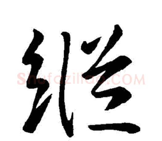 縱字王羲之毛笔行书写法,摘自王羲之毛笔行书作品