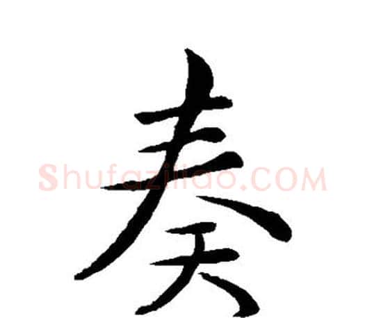 奏字王羲之毛笔行书写法,摘自王羲之毛笔行书作品