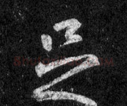 足字王羲之毛笔行书写法,摘自怀仁集圣教序