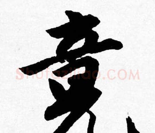竟字唐寅毛笔行书书法写法,摘自唐寅毛笔行书书法作品