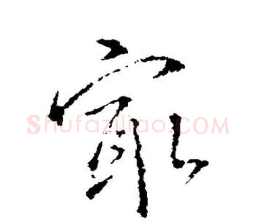 最字王羲之毛笔行书写法,摘自王羲之毛笔行书作品