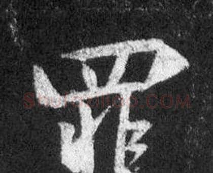 罪字王羲之毛笔行书写法,摘自怀仁集圣教序
