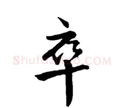 卒字王羲之毛笔行书写法,摘自王羲之毛笔行书作品