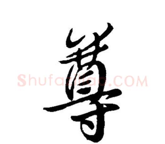 尊字王羲之毛笔行书写法,摘自王羲之毛笔行书作品