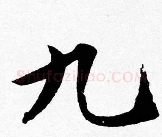 九字唐寅毛笔行书书法写法,摘自唐寅毛笔行书书法作品