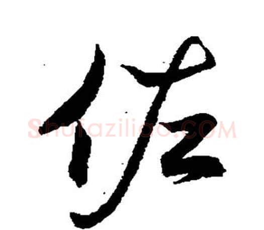 佐字王羲之毛笔行书写法,摘自王羲之毛笔行书作品