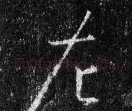 左字王羲之毛笔行书写法,摘自怀仁集圣教序
