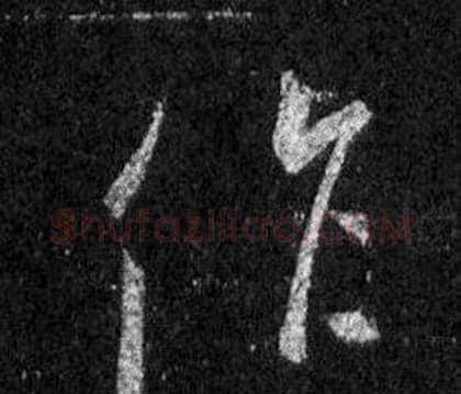 作字王羲之毛笔行书写法,摘自怀仁集圣教序