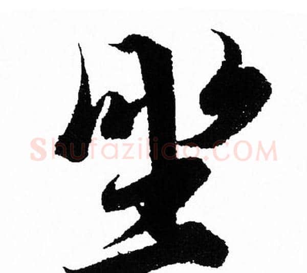 坐字王羲之毛笔行书写法,摘自王羲之毛笔行书作品