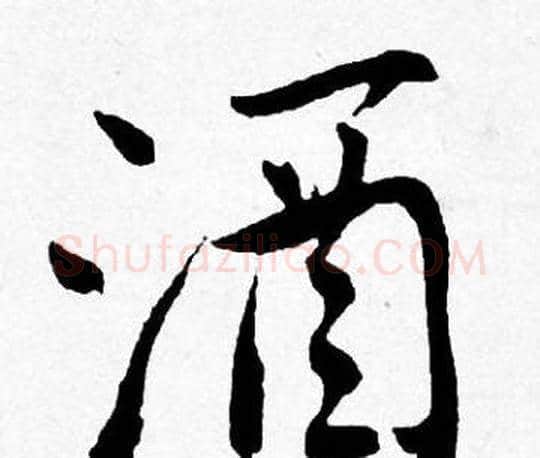 酒字唐寅毛笔行书书法写法,摘自唐寅毛笔行书书法作品