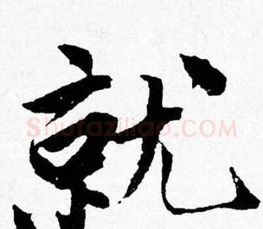 就字唐寅毛笔行书书法写法,摘自唐寅毛笔行书书法作品