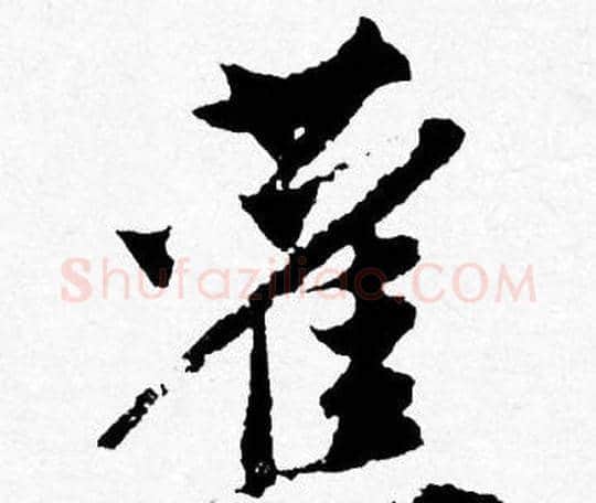 舊字唐寅毛笔行书书法写法,摘自唐寅毛笔行书书法作品