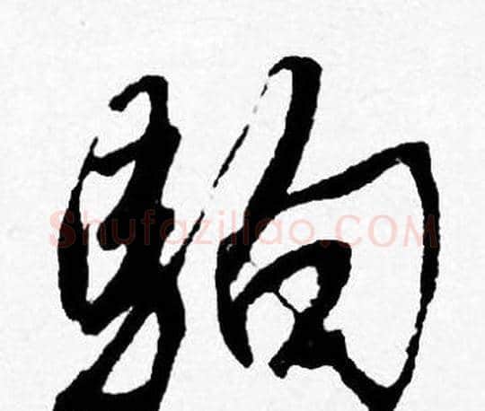 駒字唐寅毛笔行书书法写法,摘自唐寅毛笔行书书法作品