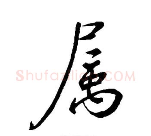 属字虞世南毛笔行书书法写法,摘自虞世南毛笔行书书法作品