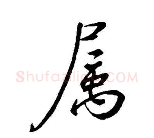 屬字虞世南毛笔行书书法写法,摘自虞世南毛笔行书书法作品
