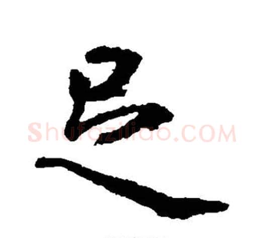 足字虞世南毛笔行书书法写法,摘自虞世南毛笔行书书法作品