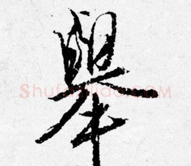 舉字唐寅毛笔行书书法写法,摘自唐寅毛笔行书书法作品