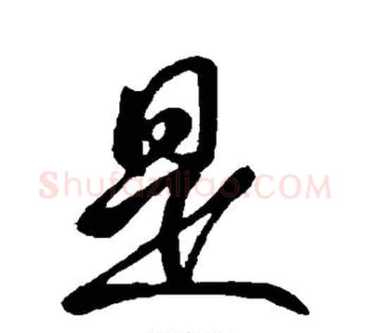 是字虞世南毛笔行书书法写法,摘自虞世南毛笔行书书法作品