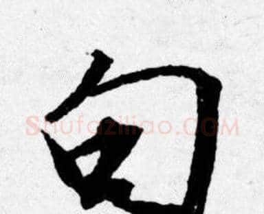 句字唐寅毛笔行书书法写法,摘自唐寅毛笔行书书法作品