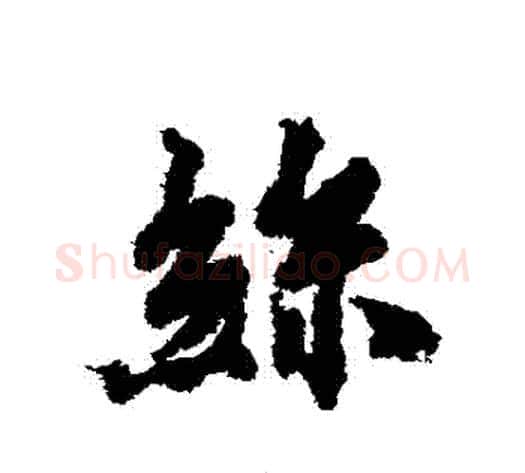 絲字虞世南毛笔行书书法写法,摘自虞世南毛笔行书书法作品