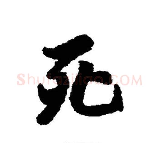 死字虞世南毛笔行书书法写法,摘自虞世南毛笔行书书法作品