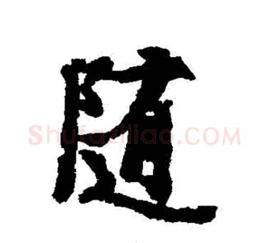 隨字虞世南毛笔行书书法写法,摘自虞世南毛笔行书书法作品