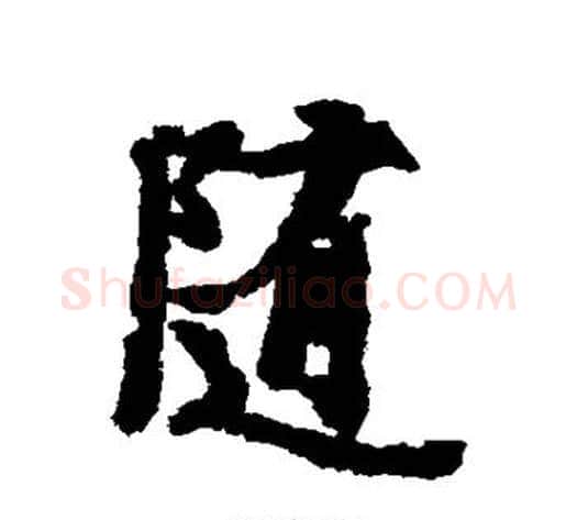 随字虞世南毛笔行书书法写法,摘自虞世南毛笔行书书法作品