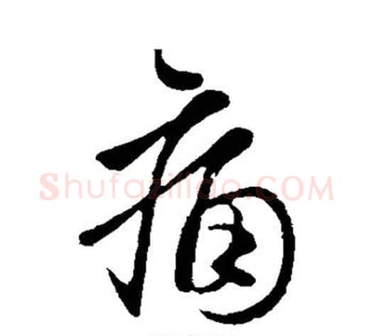 痛字虞世南毛笔行书书法写法,摘自虞世南毛笔行书书法作品