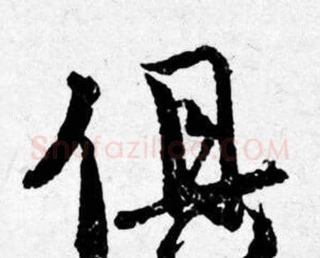 俱字唐寅毛笔行书书法写法,摘自唐寅毛笔行书书法作品