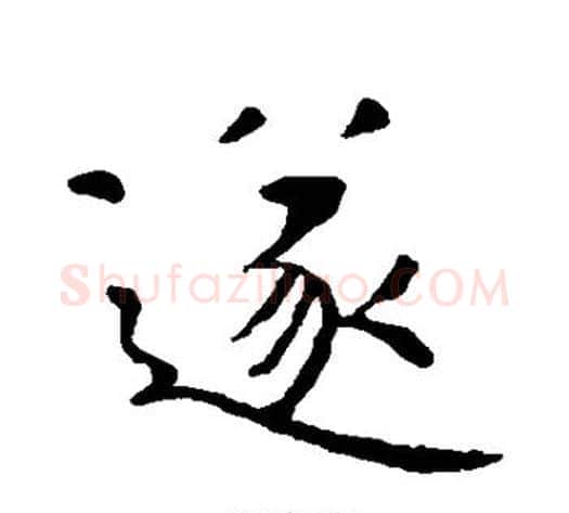 遂字虞世南毛笔行书书法写法,摘自虞世南毛笔行书书法作品